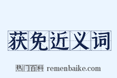 获免近义词是什么意思的图片